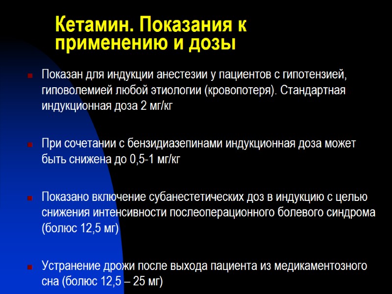 Кетамин. Показания к применению и дозы  Показан для индукции анестезии у пациентов с